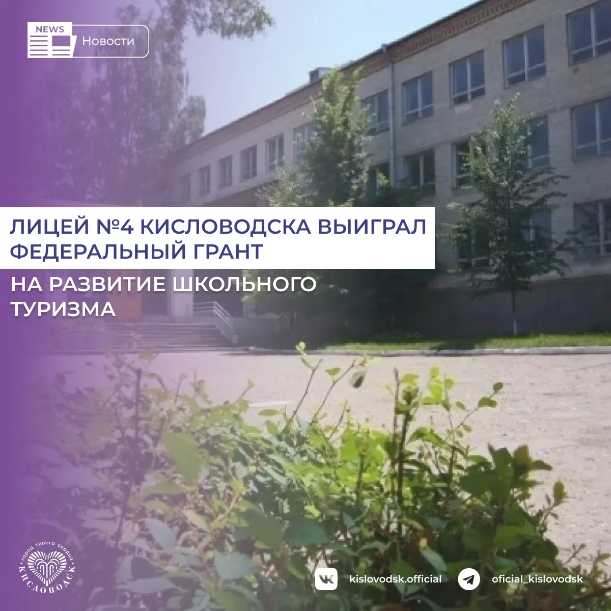 Лицей № 4 города-курорта Кисловодска стал победителем всероссийского конкурса Российского общества «