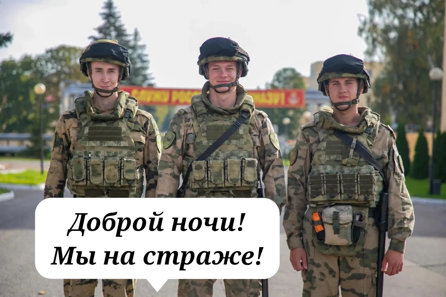 Доброй ночи! Мы на страже!