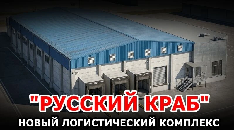 🦀 ГК «Русский Краб» начала строительство нового логистического комплекса в Мурманске