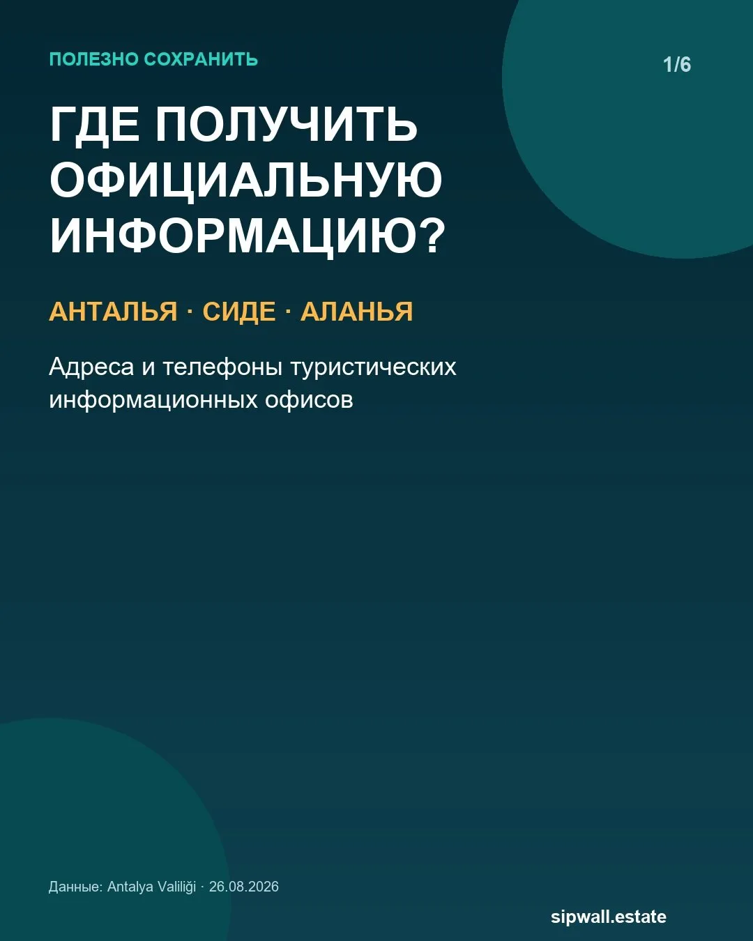 ℹ️ Где получить официальную информацию в Анталье и Аланье