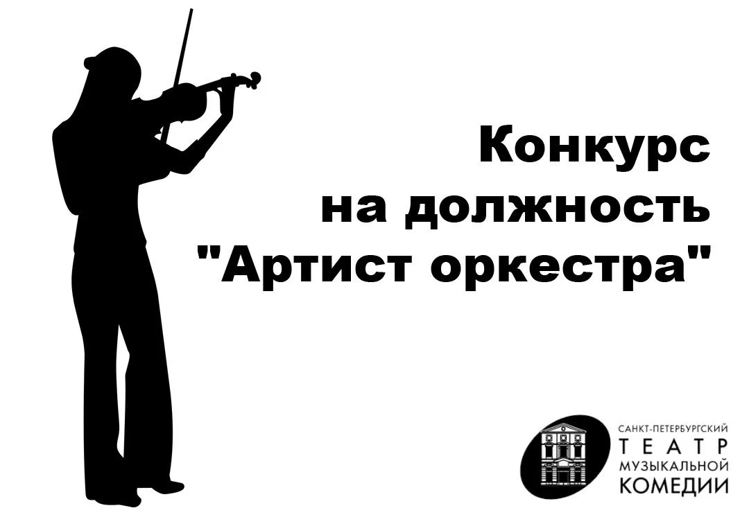 Театр объявляет конкурс на должность "Артист оркестра" (группа первых скрипок)

Условия проведения К