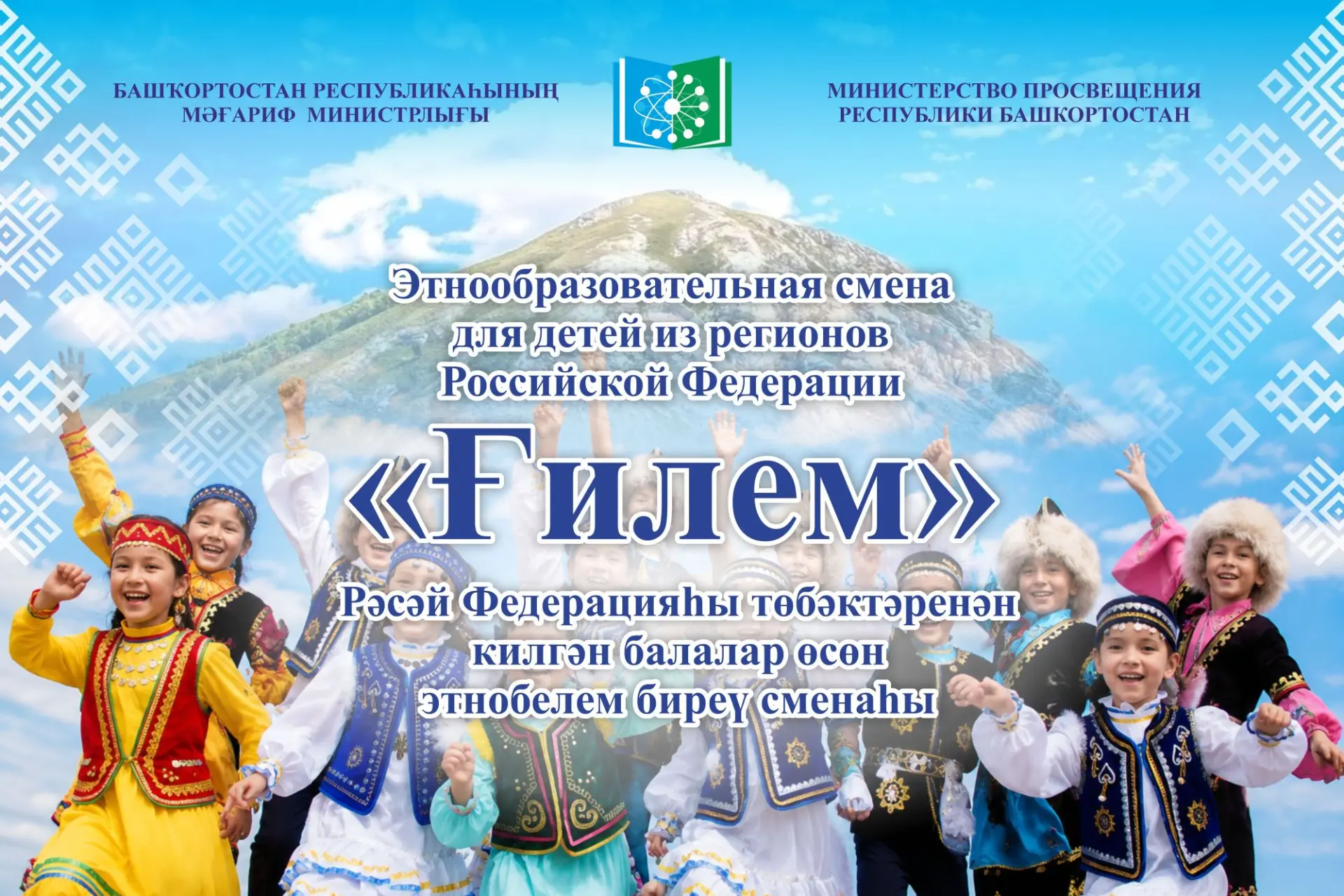 В Уфе пройдет этнообразовательная смена «Ғилем» для детей из регионов Российской Федерации

С 22 по 