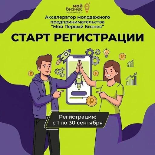 🚀 СТАРТ РЕГИСТРАЦИИ НА АКСЕЛЕРАТОР «МОЙ ПЕРВЫЙ БИЗНЕС»!