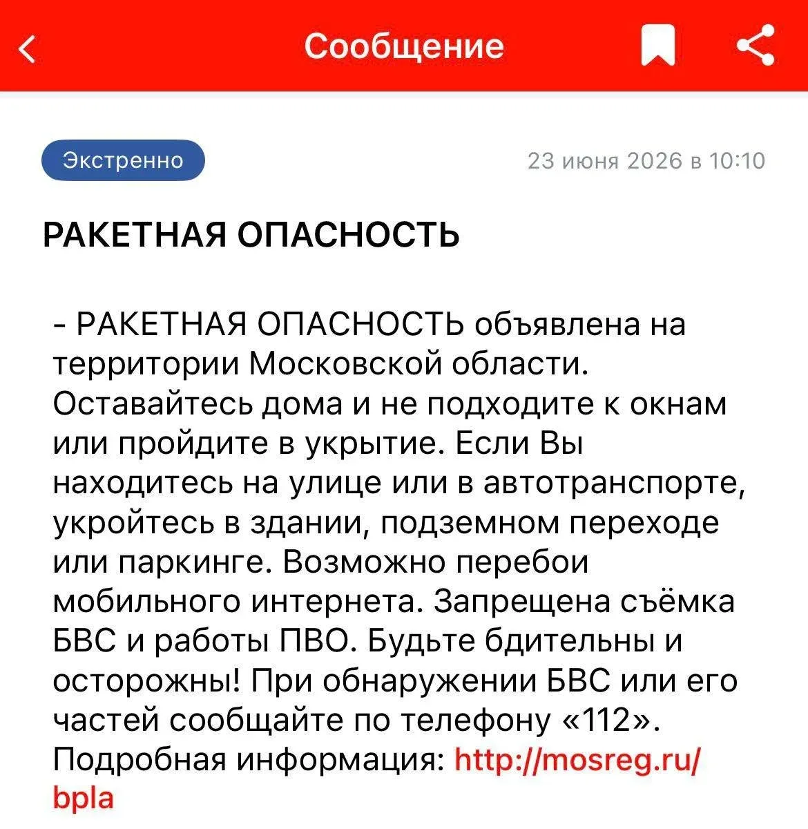 Ракетная опасность объявлена в Подмосковье.