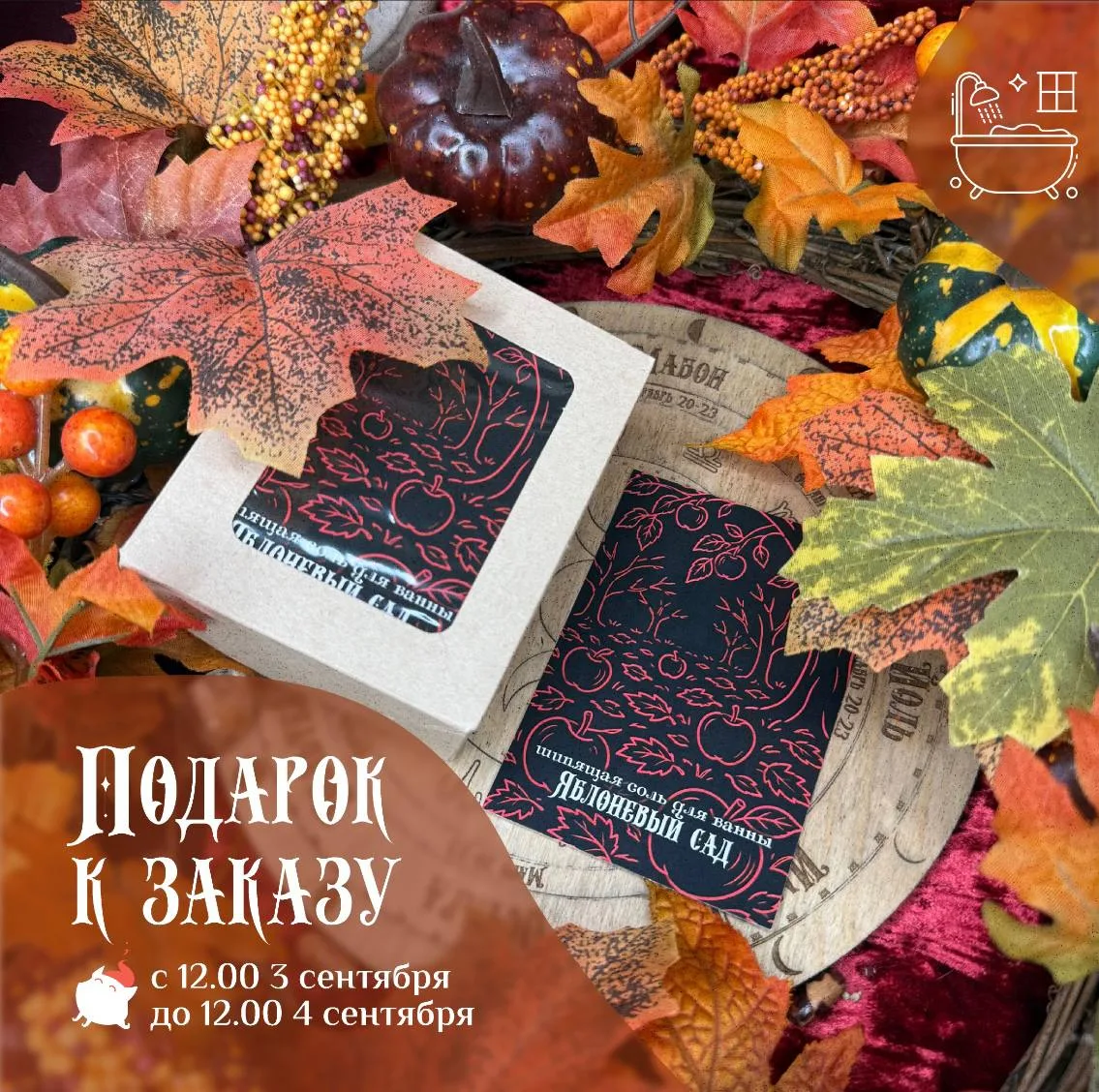 🍎 Подарок к заказу: соль для ванны «Яблоневый сад»