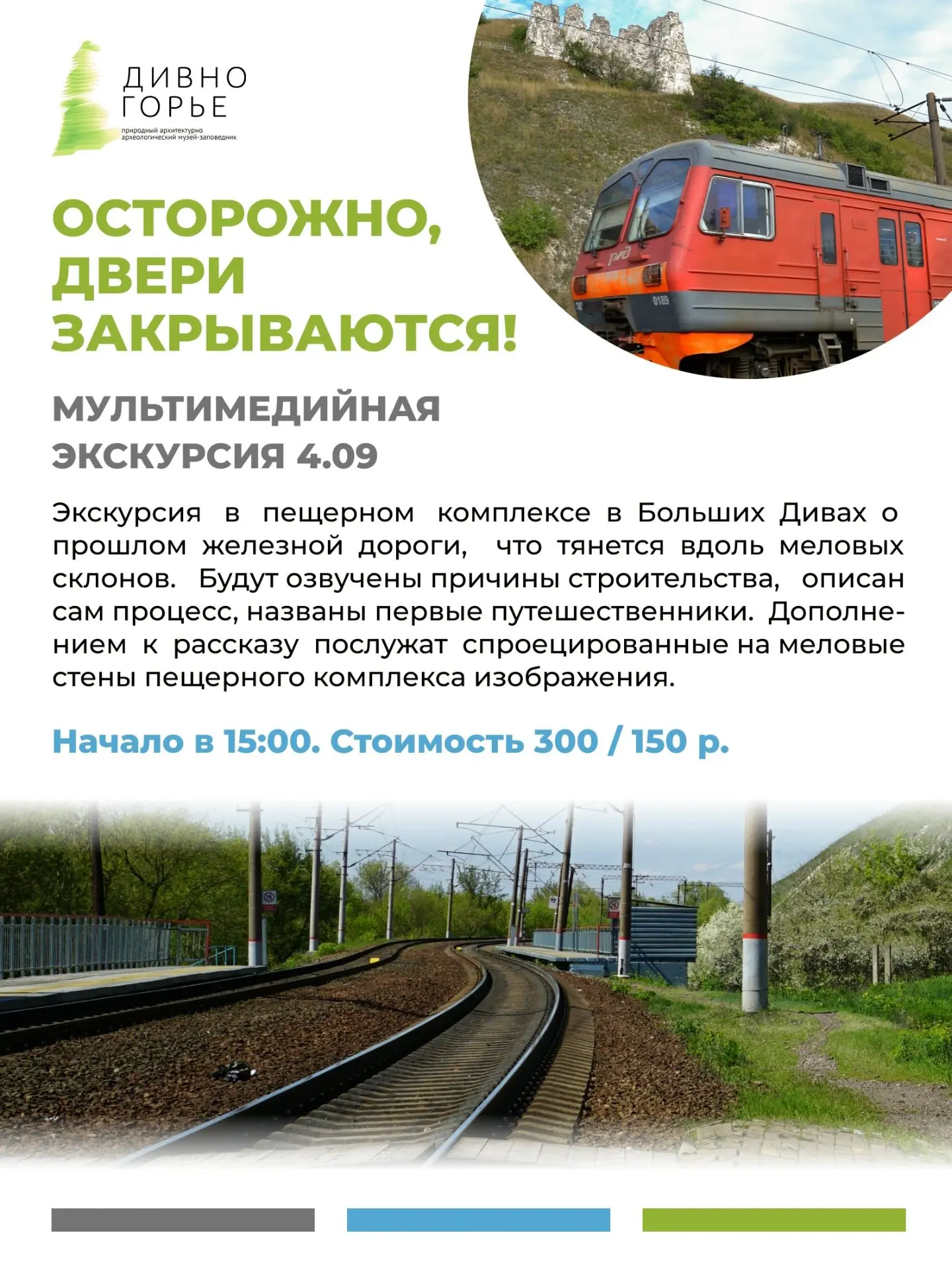 Музей-заповедник «Дивногорье» приглашает на экскурсию «Осторожно, двери закрываются!»