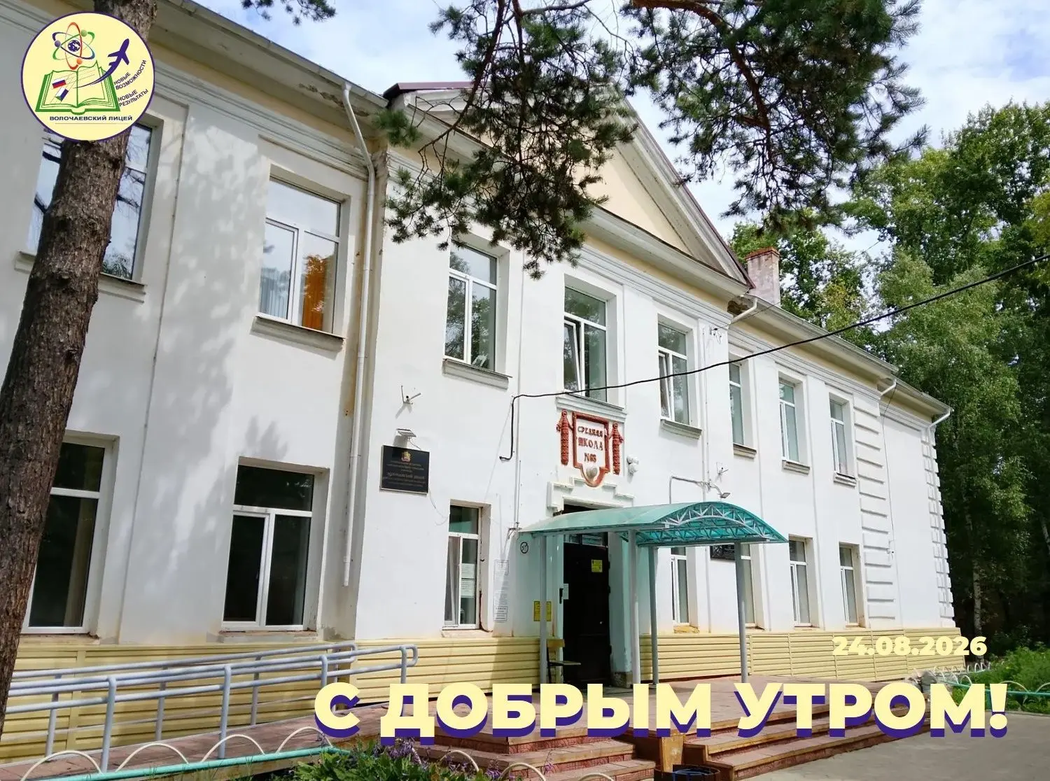 С добрым утром!