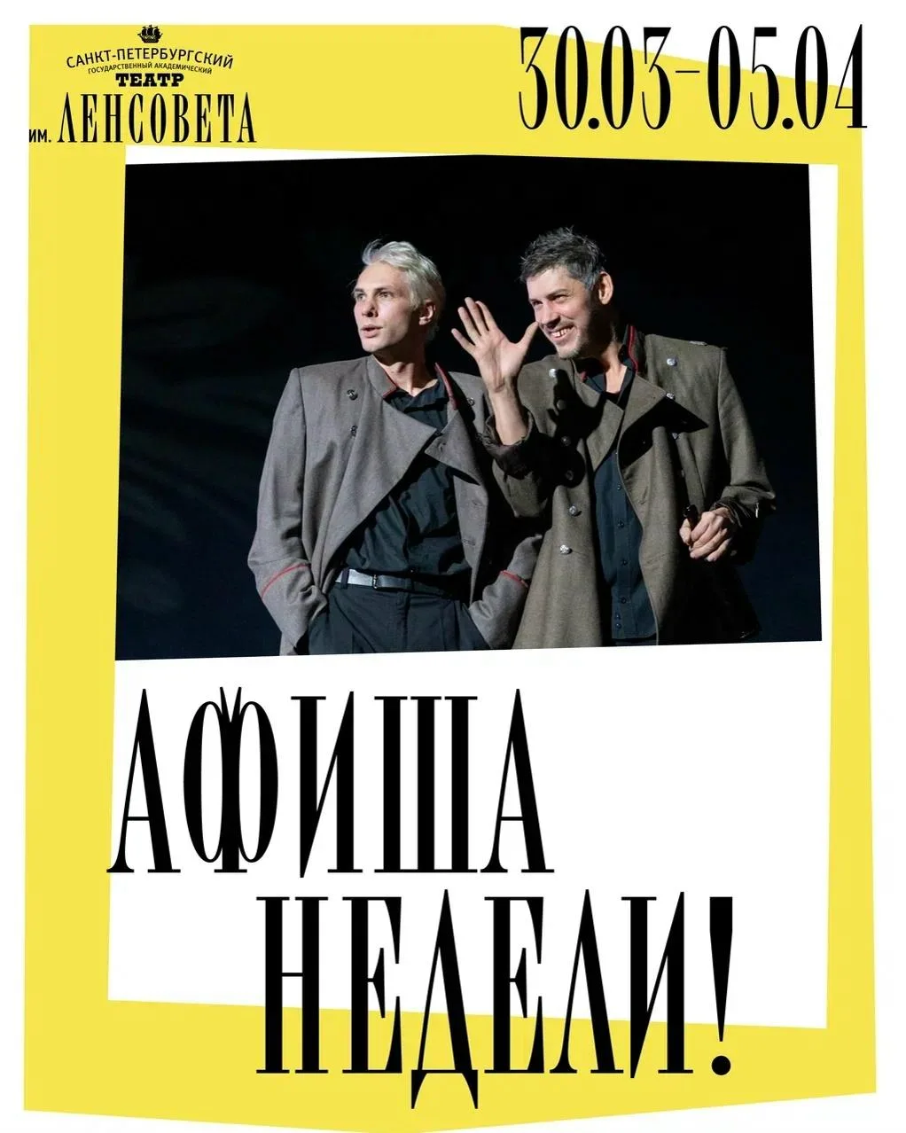 Афиша недели: с 30 марта по 5 апреля ✨  Выпустили премьеру «Костюмера» и теперь понемногу возвращаем
