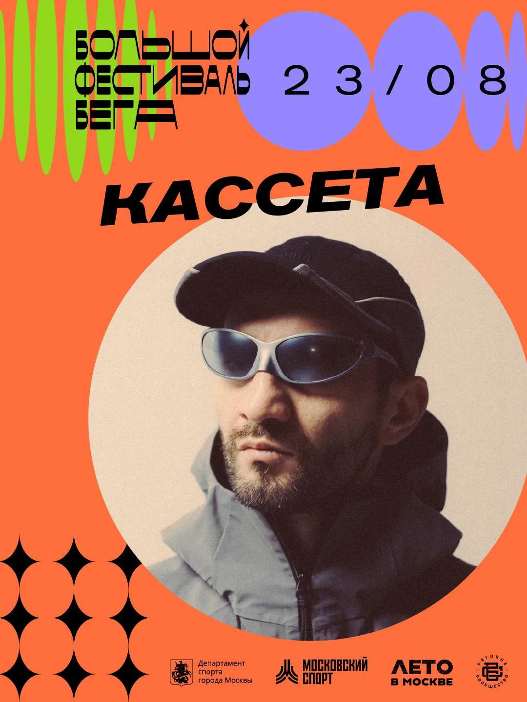 🏃 Бежим под КАССЕТУ

Не можем остановиться анонсировать артистов Большого фестиваля бега, да и заче