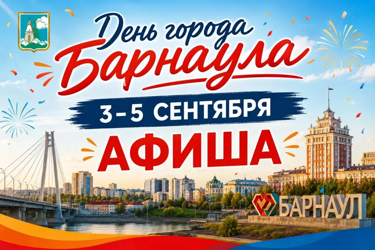 🎉 БАРНАУЛУ — 296 ЛЕТ!