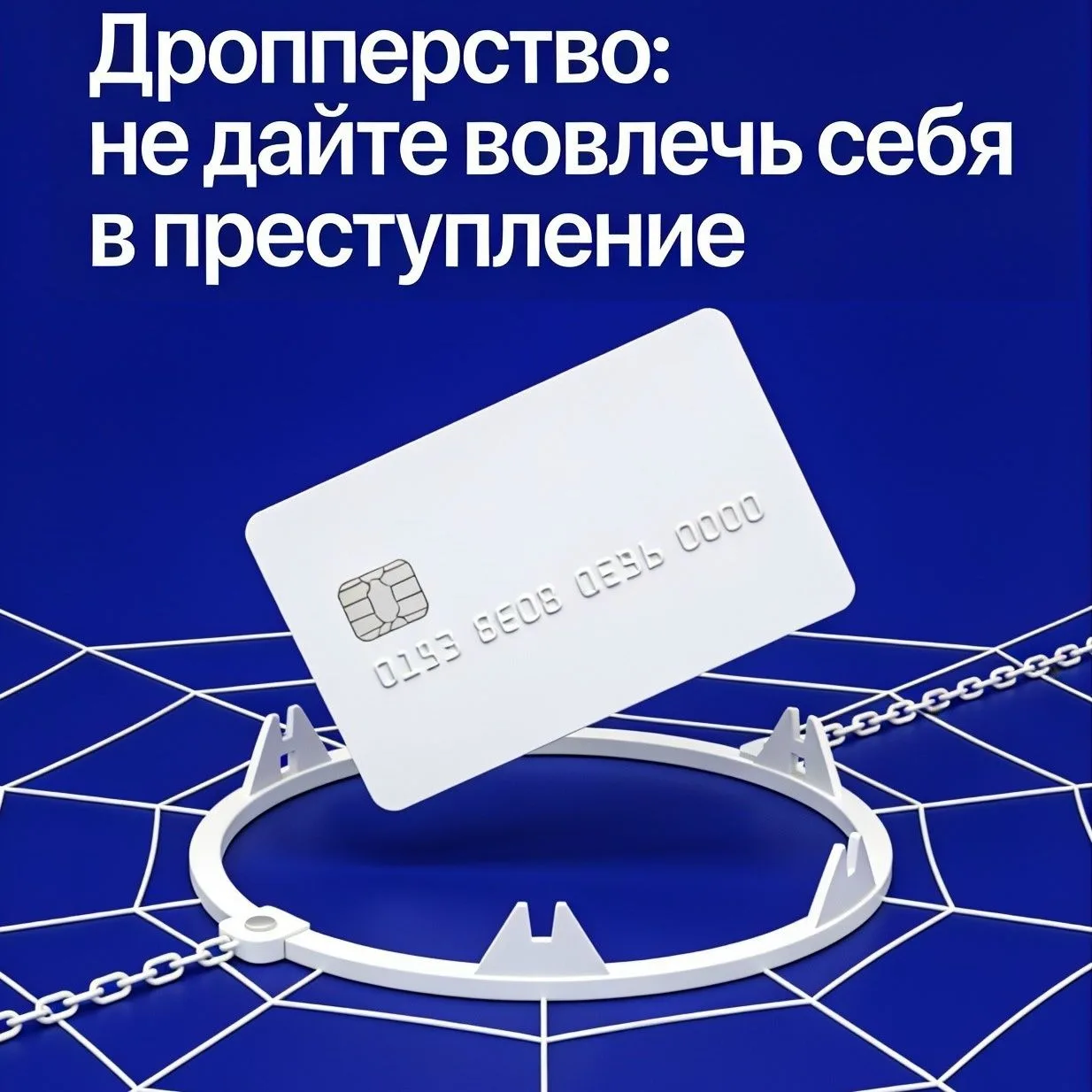 В настоящее время случаи крупного финансового мошенничества, за которыми нередко скрываются дропперы