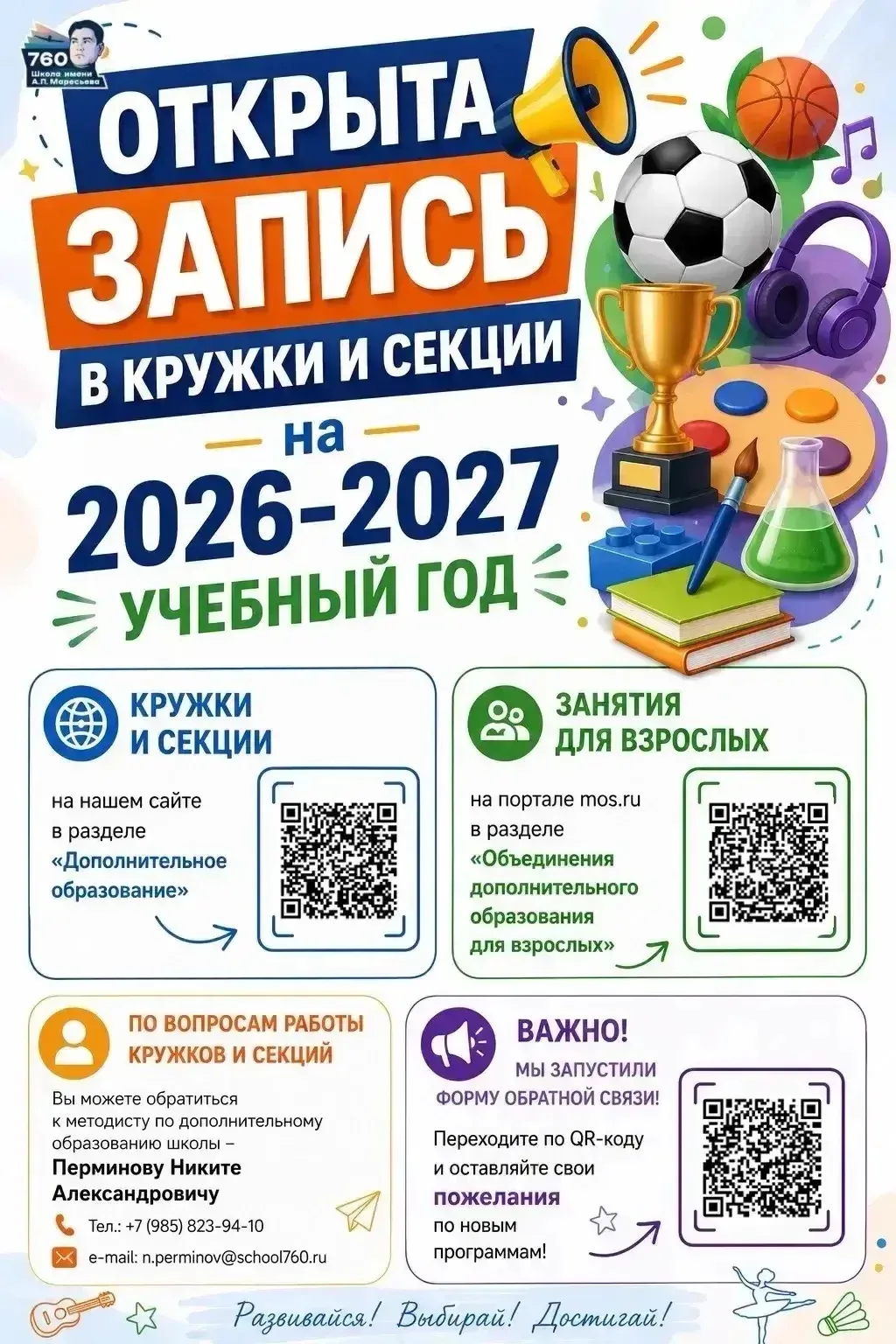 🔔📣 ПРОДОЛЖАЕМ ЗАПИСЬ В КРУЖКИ И СЕКЦИИ НА 2026–2027 УЧЕБНЫЙ ГОД!