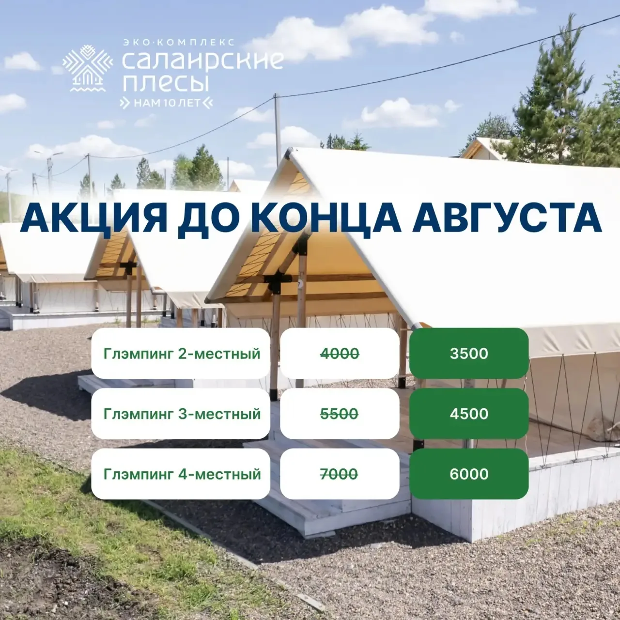 Продолжаем радовать гостей акциями! 👍

❗️Отдохнуть в глэмпинге станет ещё доступнее и выгоднее.

Ак