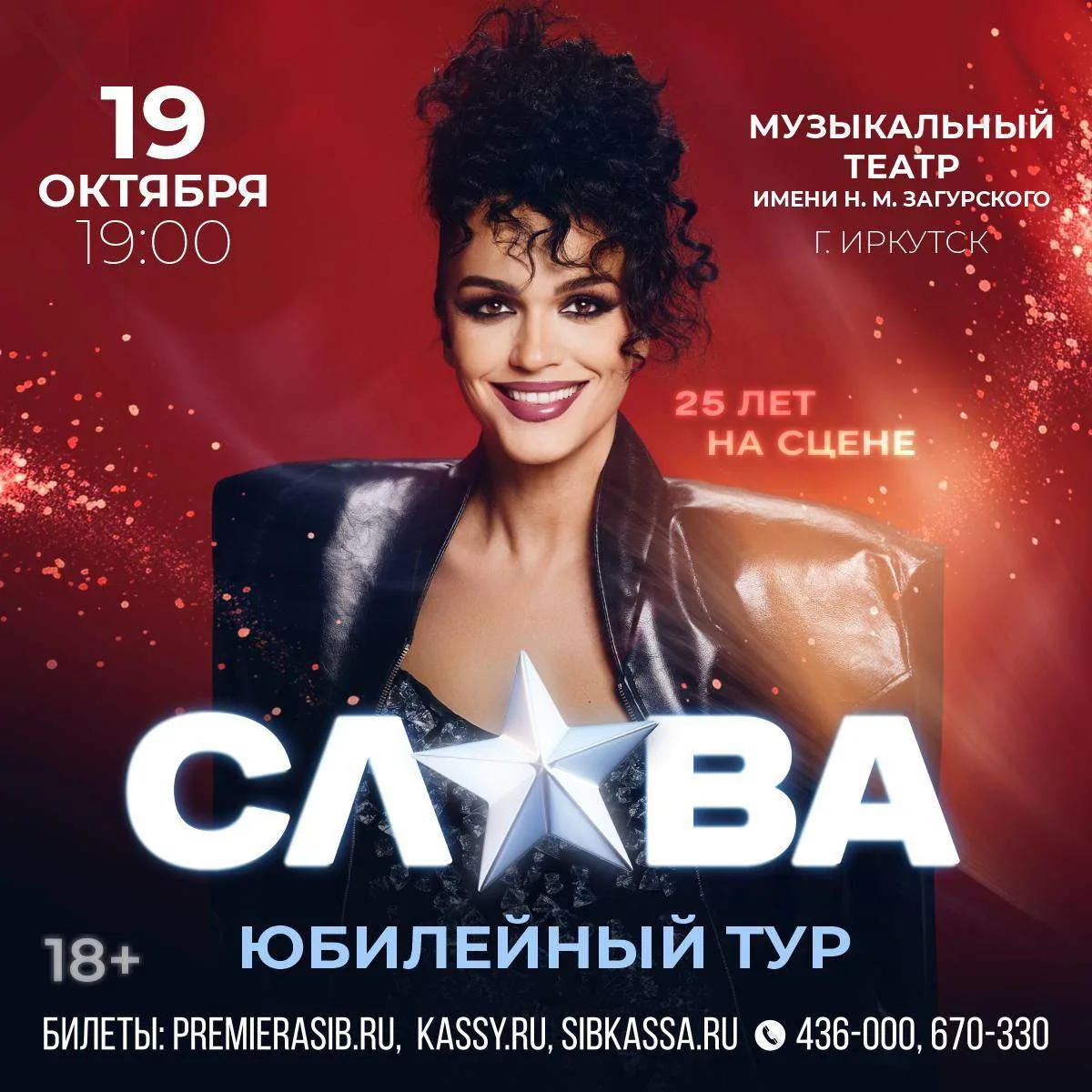 🎤 Слава едет в Иркутск с юбилейным туром