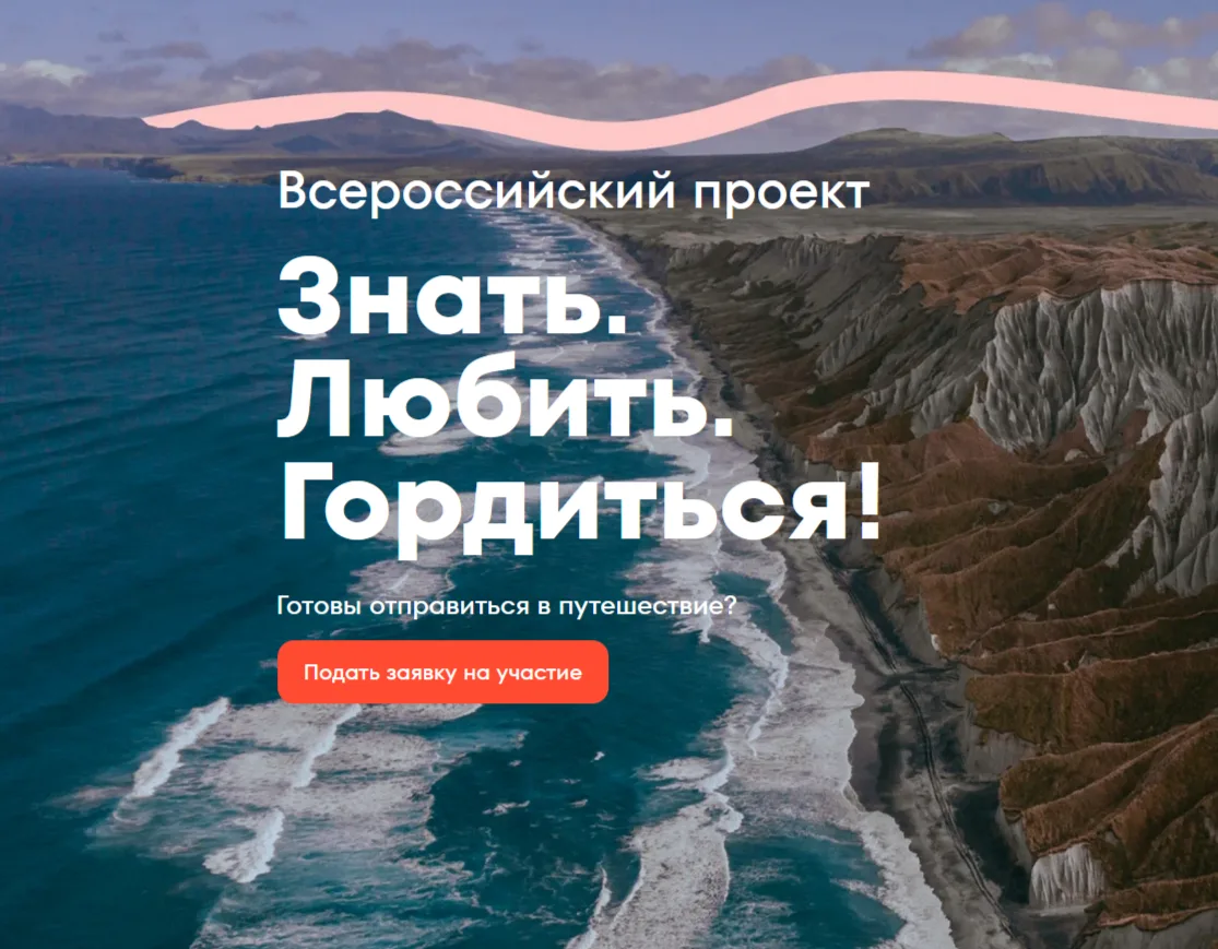 🌍 Знать. Любить. Гордиться! — новый всероссийский проект программы «Больше, чем путеше...