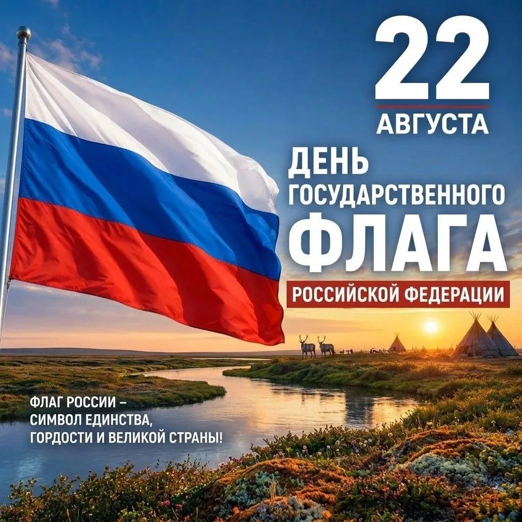 С Днем Государственного флага Российской Федерации! Наш флаг — это символ многовековой ...