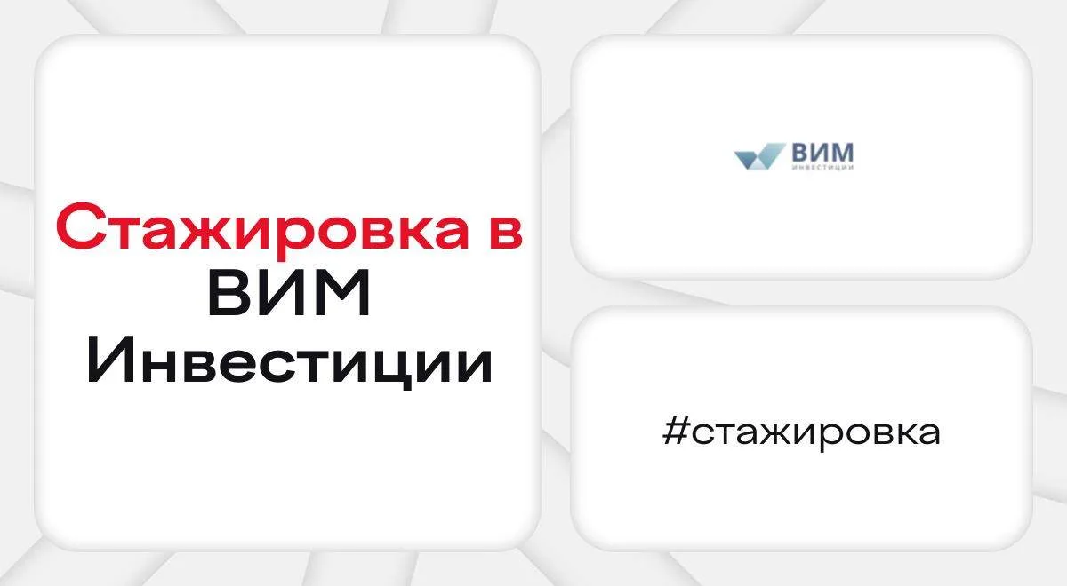 👔 Стажировка в ВИМ Инвестиции ⠀ Искать финансовые решения, управлять капиталами клиентов и влиять на