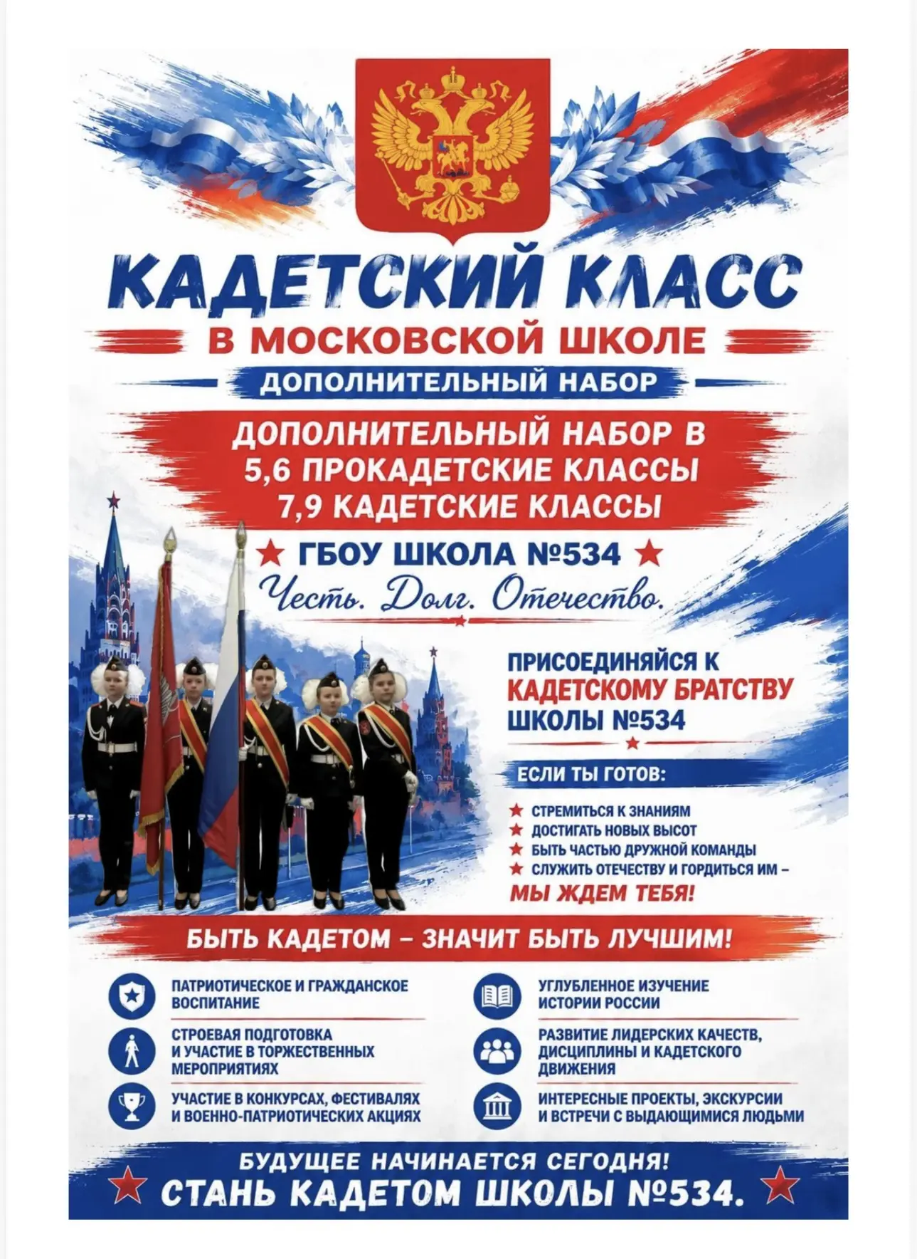 🎖️ Дополнительный набор в кадетские классы

Мы объявляем дополнительный набор в прокадетские и каде