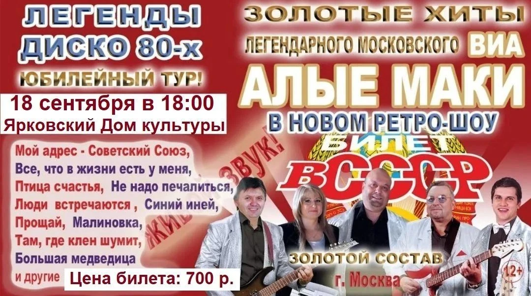 18 сентября в с. Ярково ВПЕРВЫЕ! состоится концерт Легенды Московской эстрады