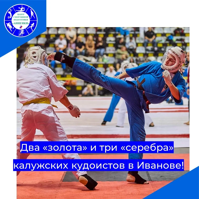 Два «золота» и три «серебра» калужских кудоистов в Иванове!