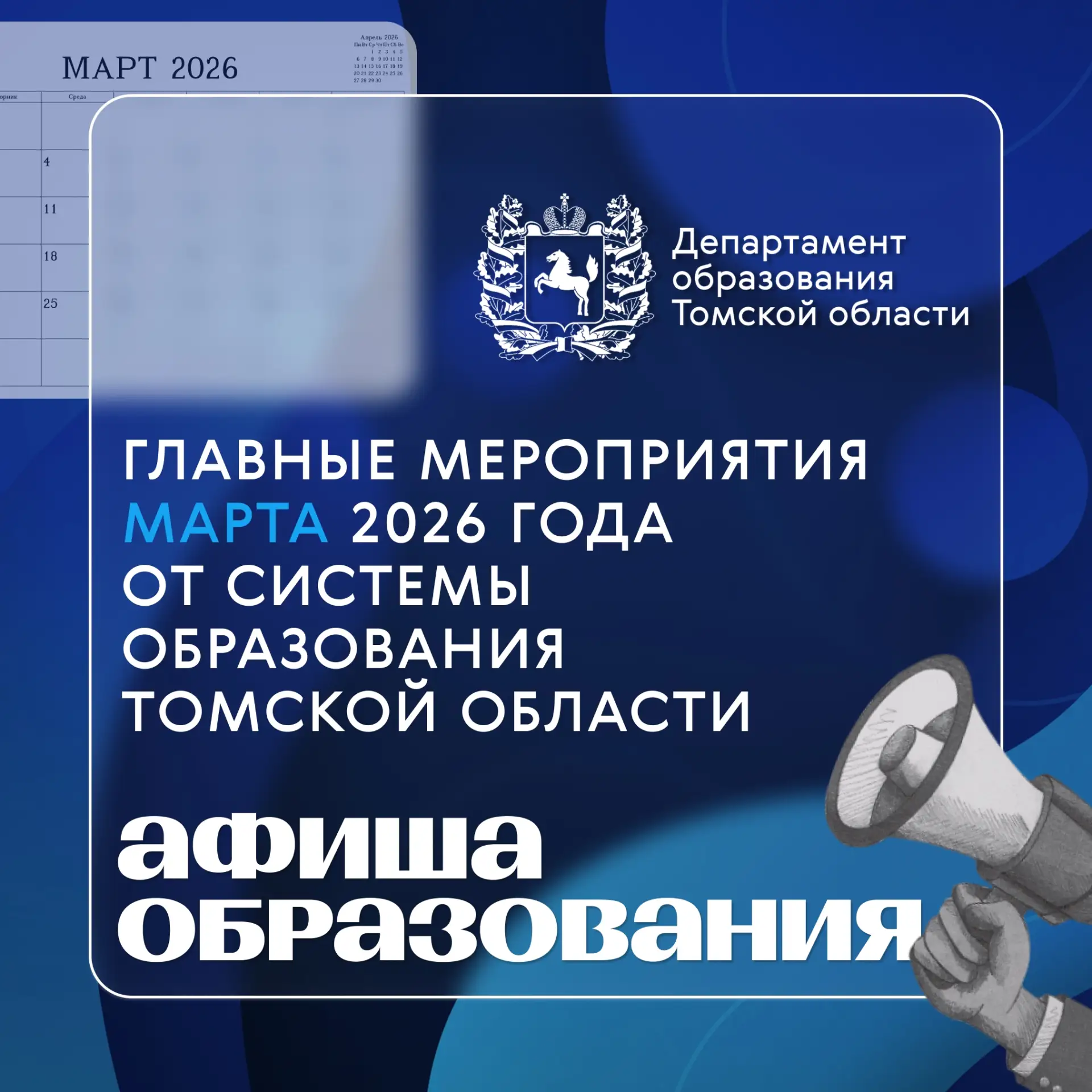 📅 Март в образовании Томской области  Уже в марте - насыщенная программа событий для школьников, п