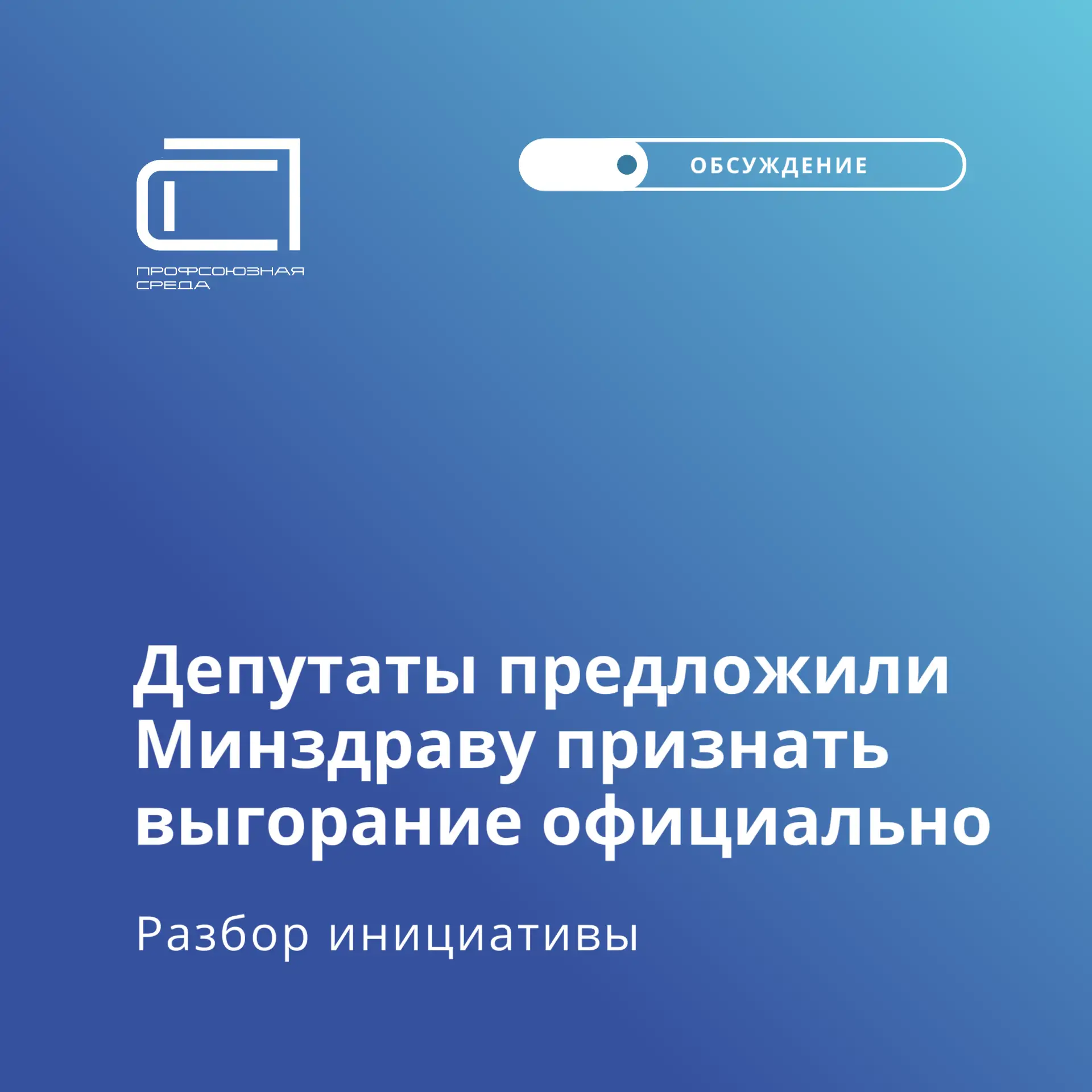 Депутаты выступили с инициативой включить понятие «профессиональное выгорание» в российскую медицинс