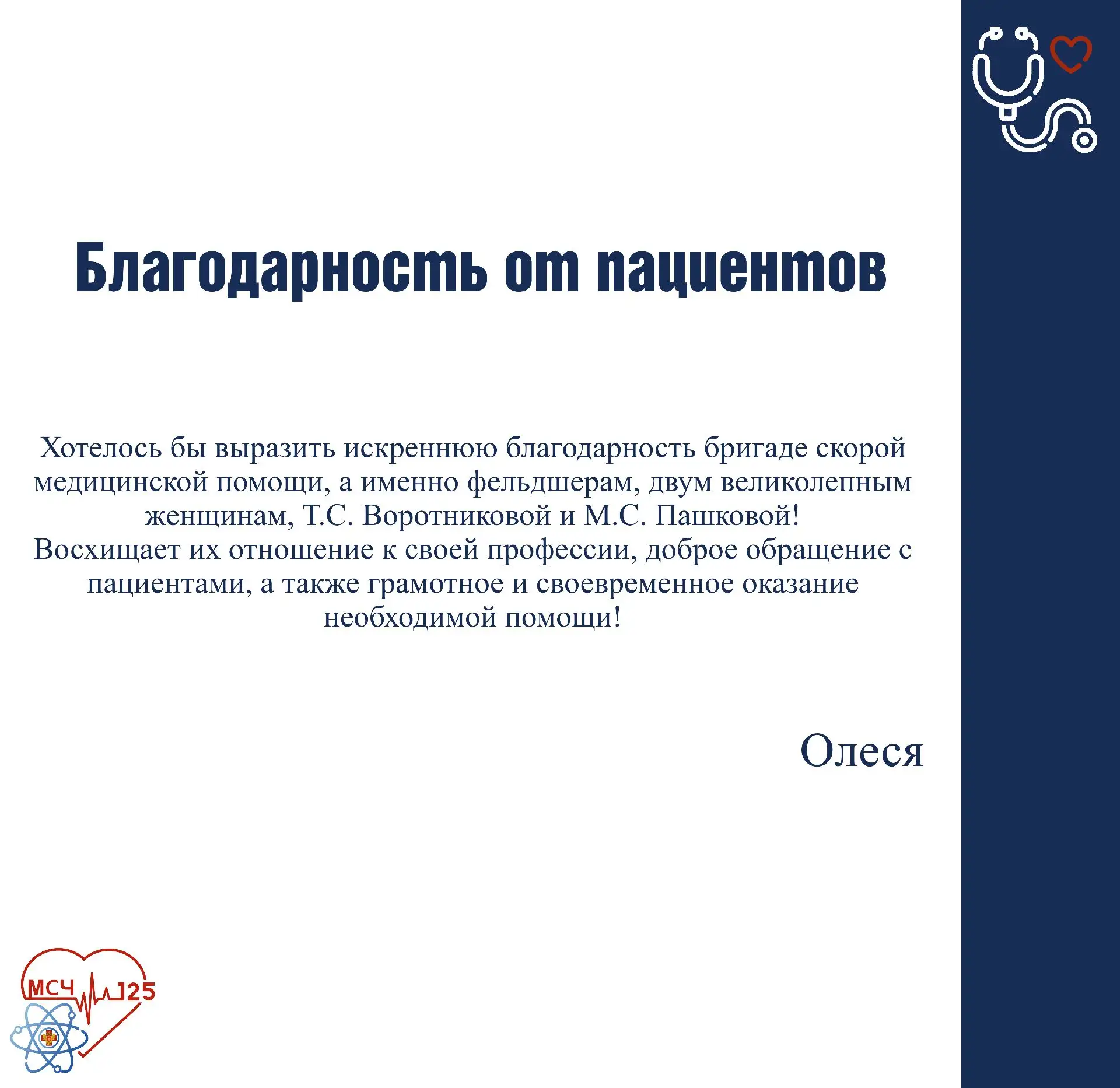 ❤️ Благодарим за добрые слова в адрес сотрудников ФГБУЗ МСЧ № 125 ФМБА России.