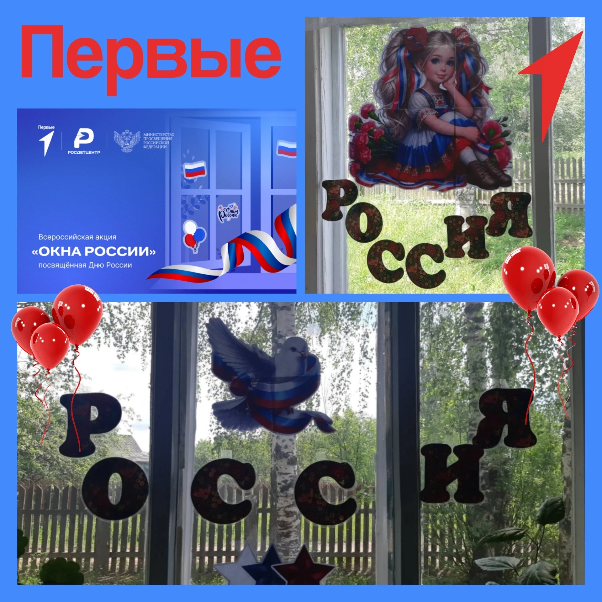 👫"Первые" присоединились к Всероссийской акции "Окна России". 🎈🎈🎈
#ОкнаРоссии
#ДвижениеПервых44
