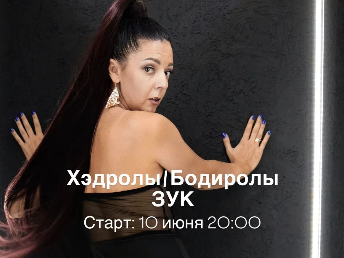 Приглашаем девушек на ЖЕНСКИЙ СТИЛЬ в бачате. ТЕМА: хэдролы, бодиролы, повороты, элемен...