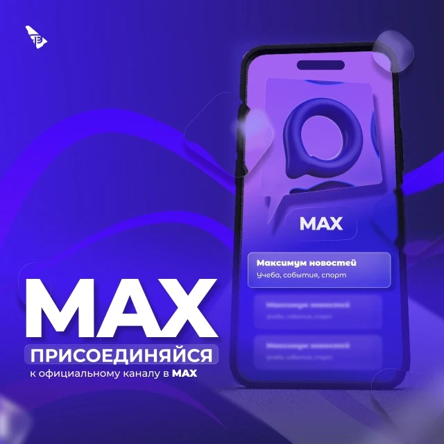 Фрунзенский район — всегда на связи в MAX! 📢📲
