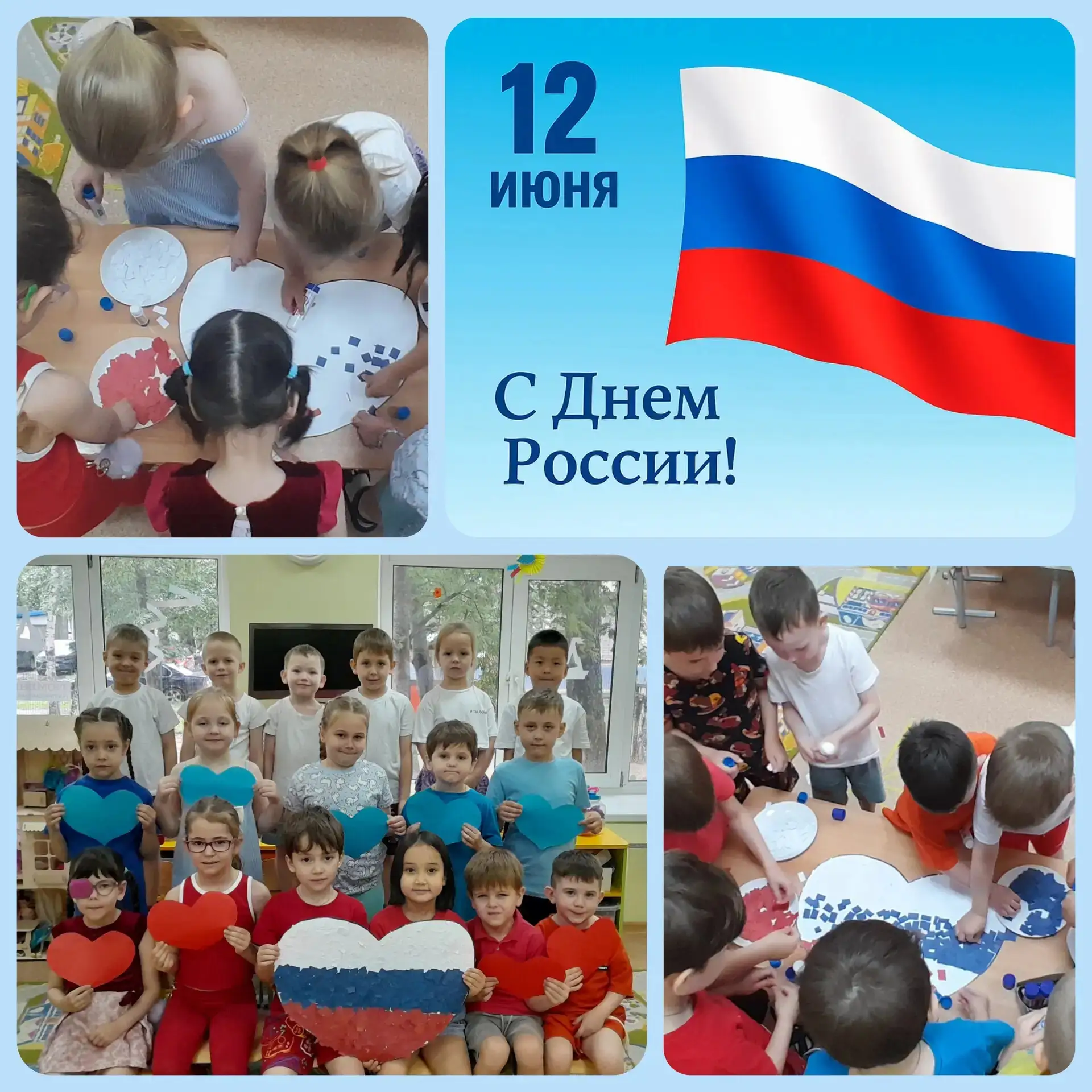 12 июня наша страна отмечает один из главных праздников  - День России! 🇷🇺

Утро в нашем детском с