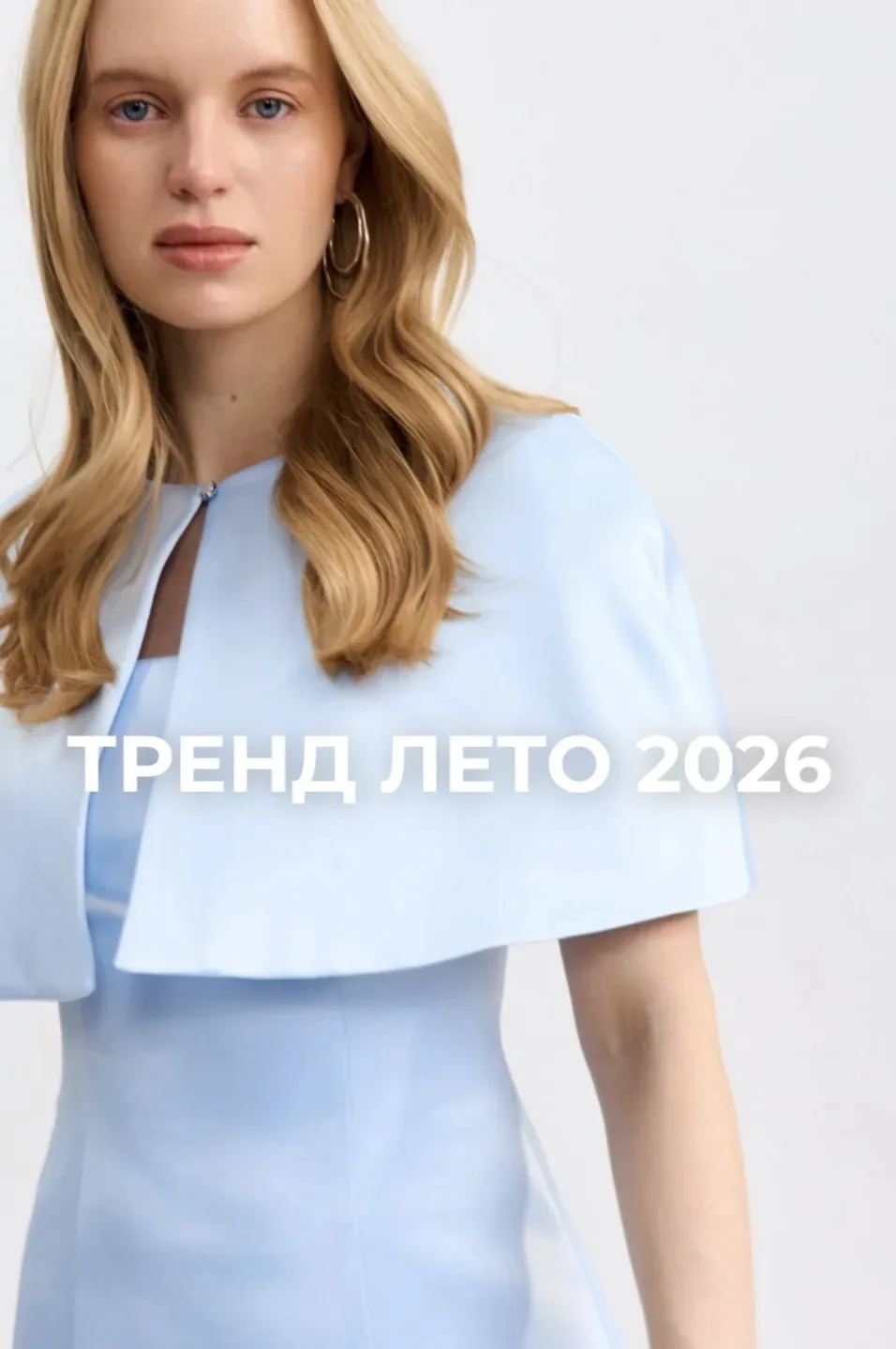 Небесно-голубой — один из главных оттенков вечерней и коктейльной моды сезона лето 2026