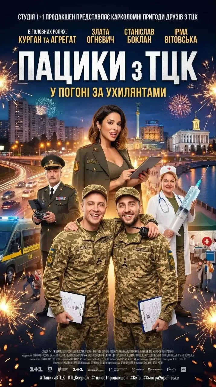 На Украине сняли комедийный сериал о работе ТЦК.
