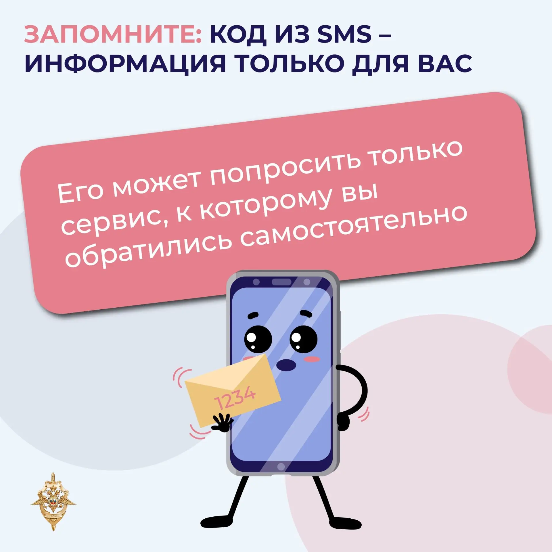 СМС‑код — не для чужих: как не отдать мошенникам доступ к своим аккаунтам