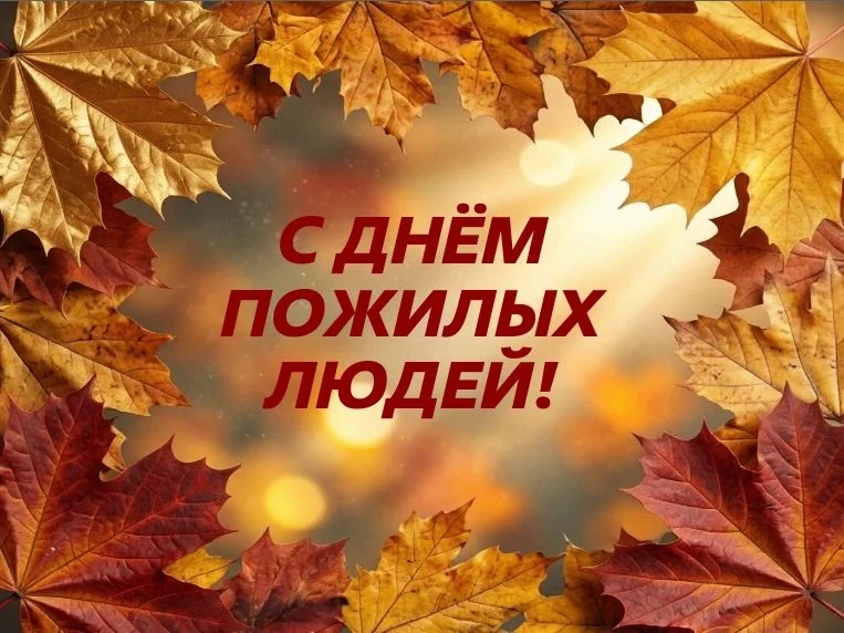 🍁Уважаемые коллеги, представители старшего поколения! Примите искренние поздравления с...