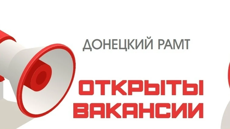 В нашем театре открыты вакансии: