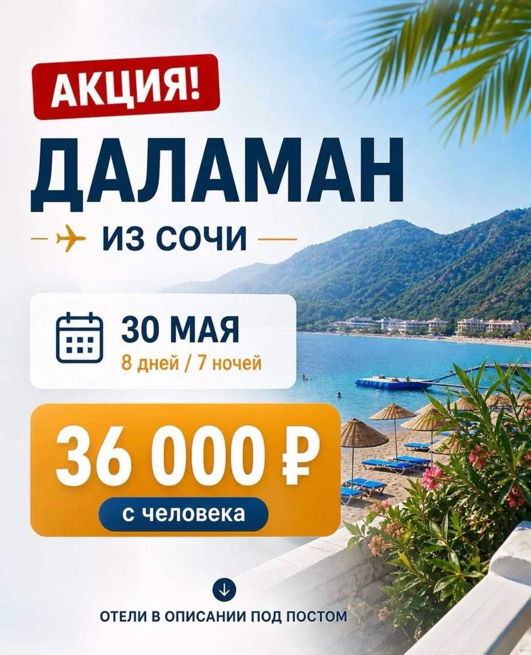 🔥АКЦИЯ🔥 Турция 🧿Рекомендуем! Даламан из Сочи 🗓️ 30.05 на 8 дней/ 7 ночей ✅ Стоимости за 2 человек  (