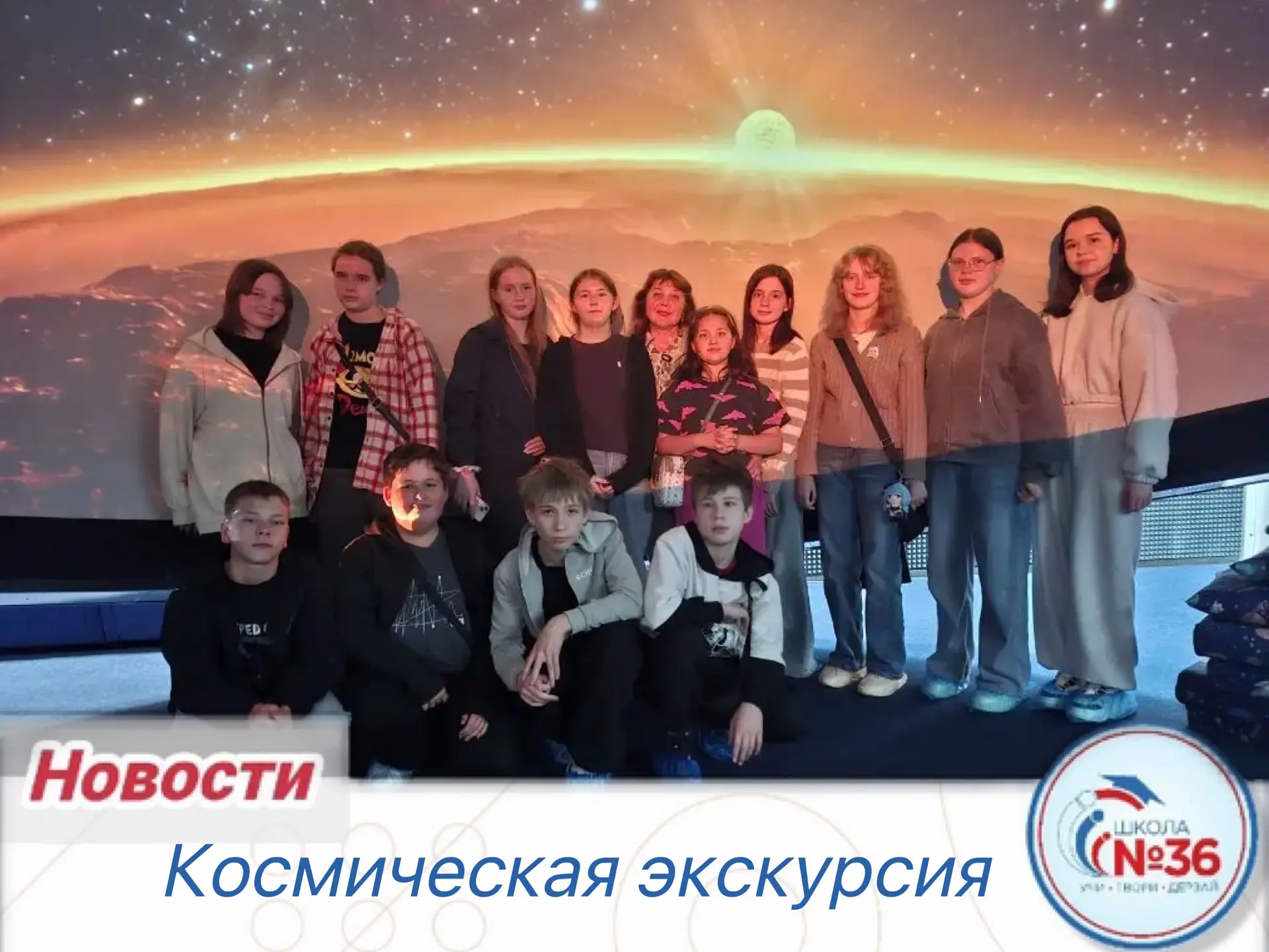 🌌✨ Учащиеся 7 «Д» класса посетили планетарий и отправились в увлекательное путешествие по просторам 