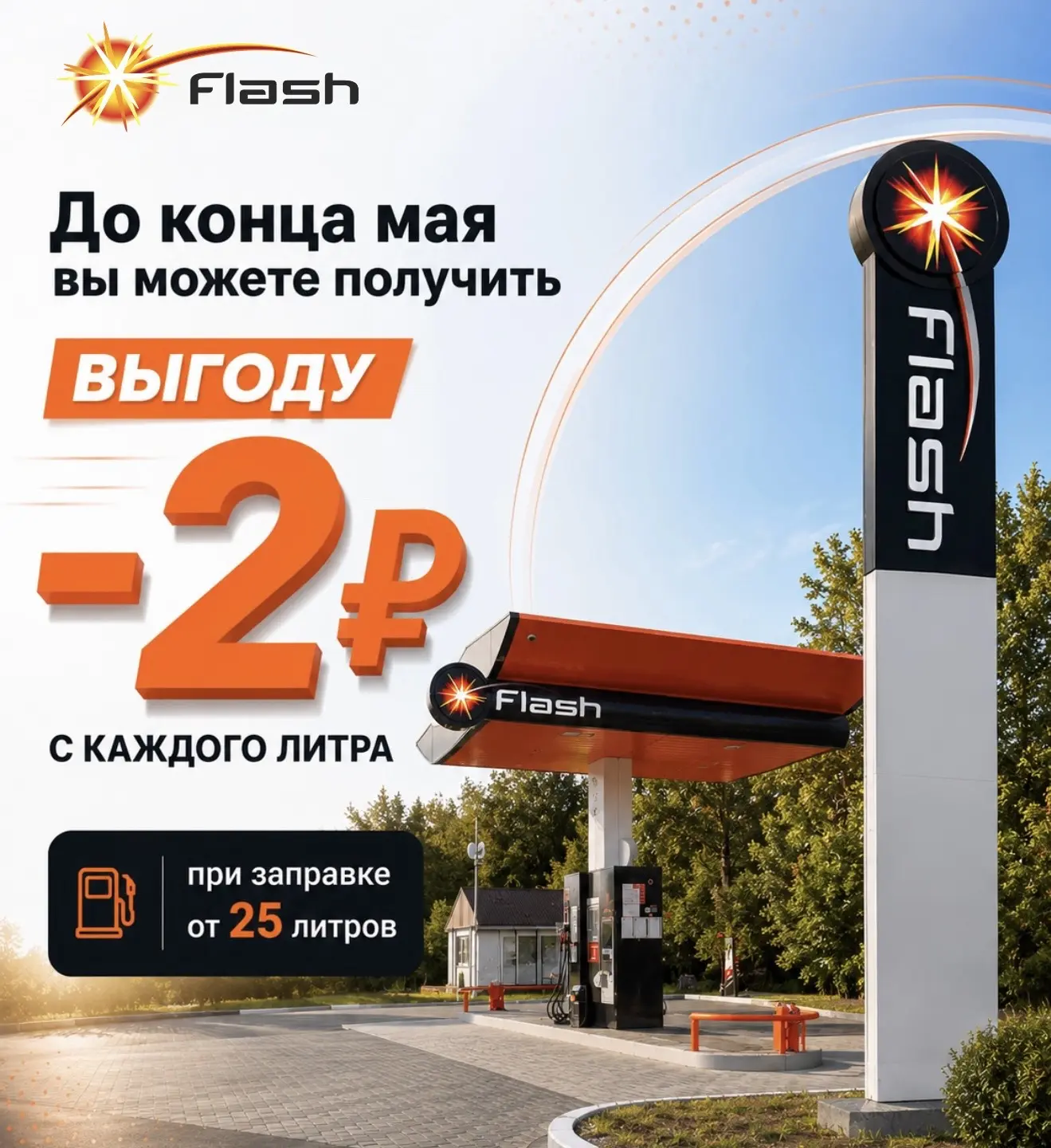 ⏰ Напоминаем: до конца мая в FLASH действует акция!

⚠️Заправляйтесь от 25 литров и получайте −2₽ с 