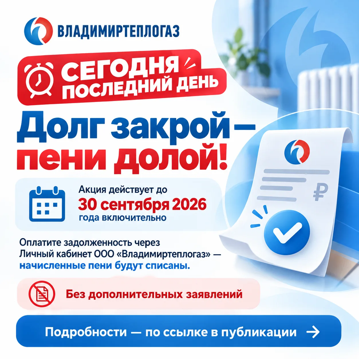 ⏰ Сегодня - последний день акции «Долг закрой - пени долой!»