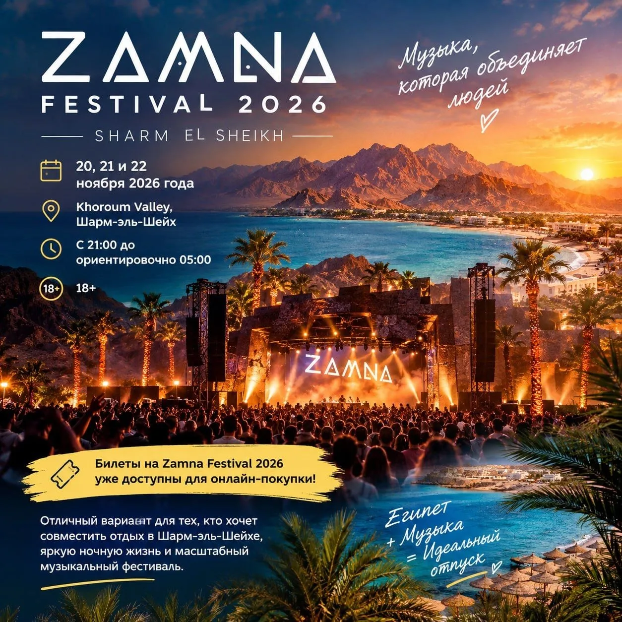 🎶 Zamna Festival 2026 в Шарм-эль-Шейхе из ТЮМЕНИ!🔥