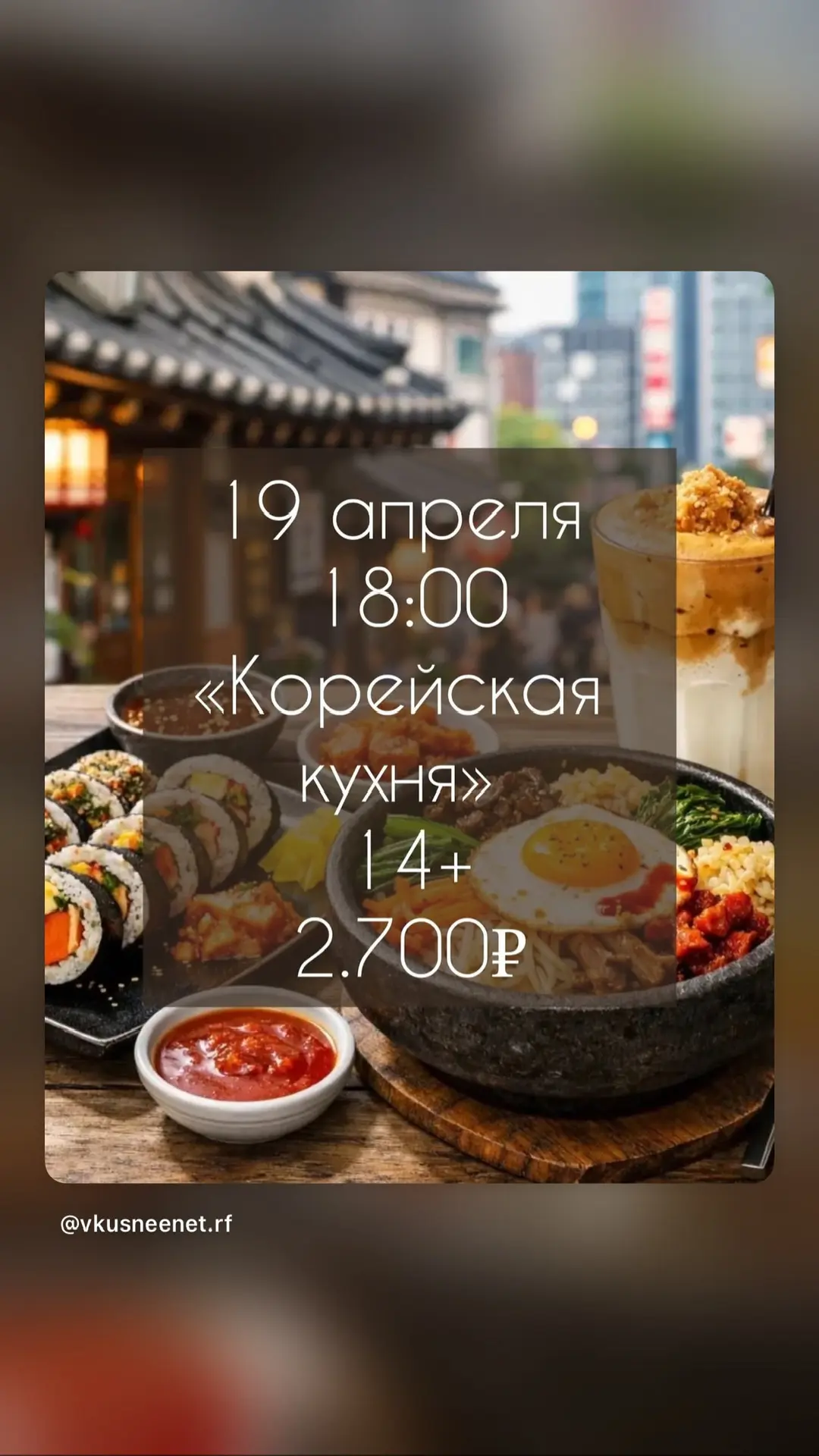 🔥 Анонс мастер-класса по корейской кухне 🔥