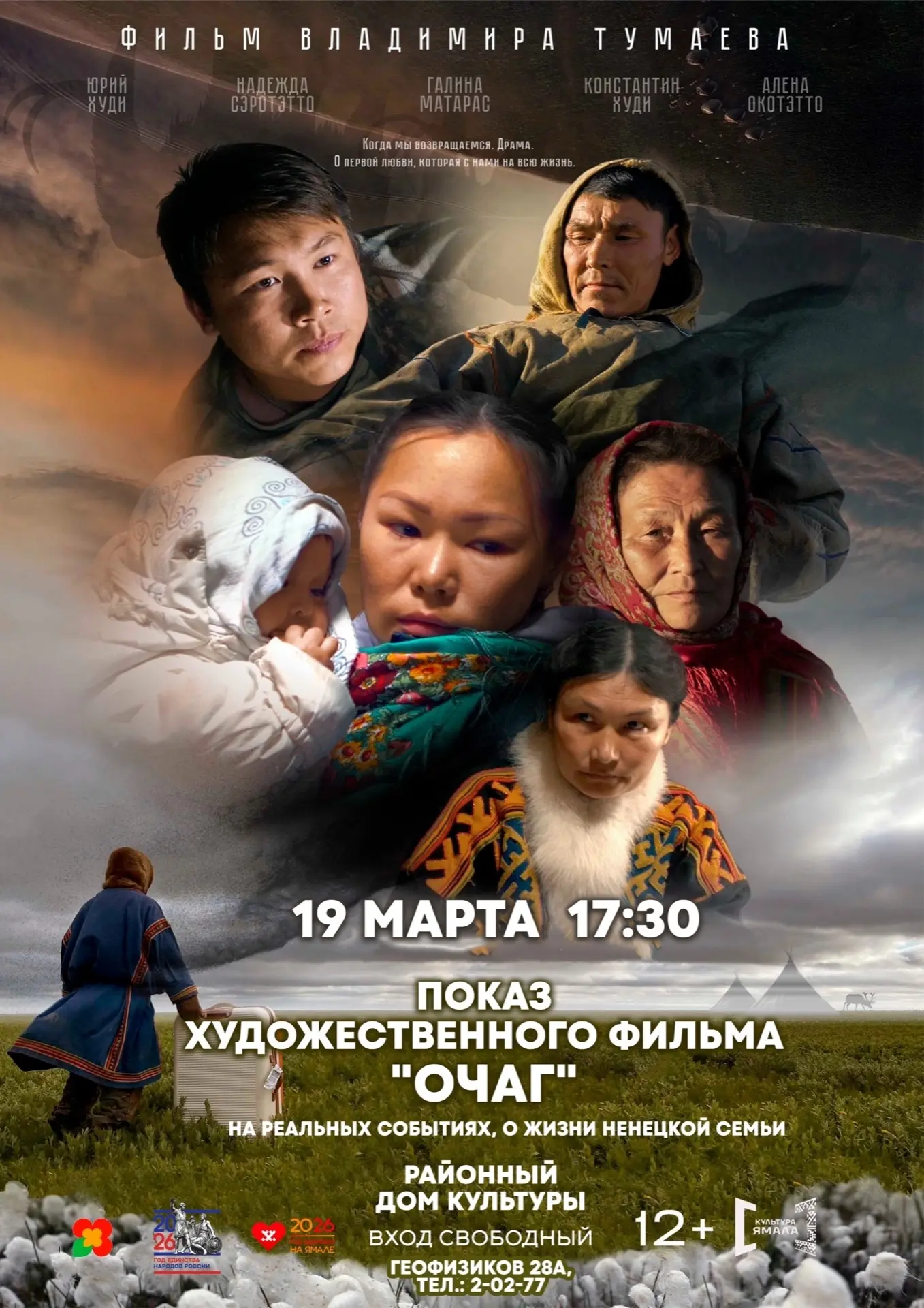 🎬УЖЕ СЕГОДНЯ пройдет бесплатный показ художественного фильма «Очаг»

Картина режиссёра Владимира Ту