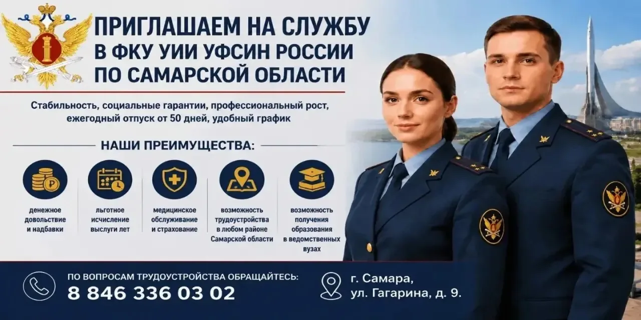 ФКУ УИИ УФСИН России по Самарской области объявляет набор кандидатов на службу.