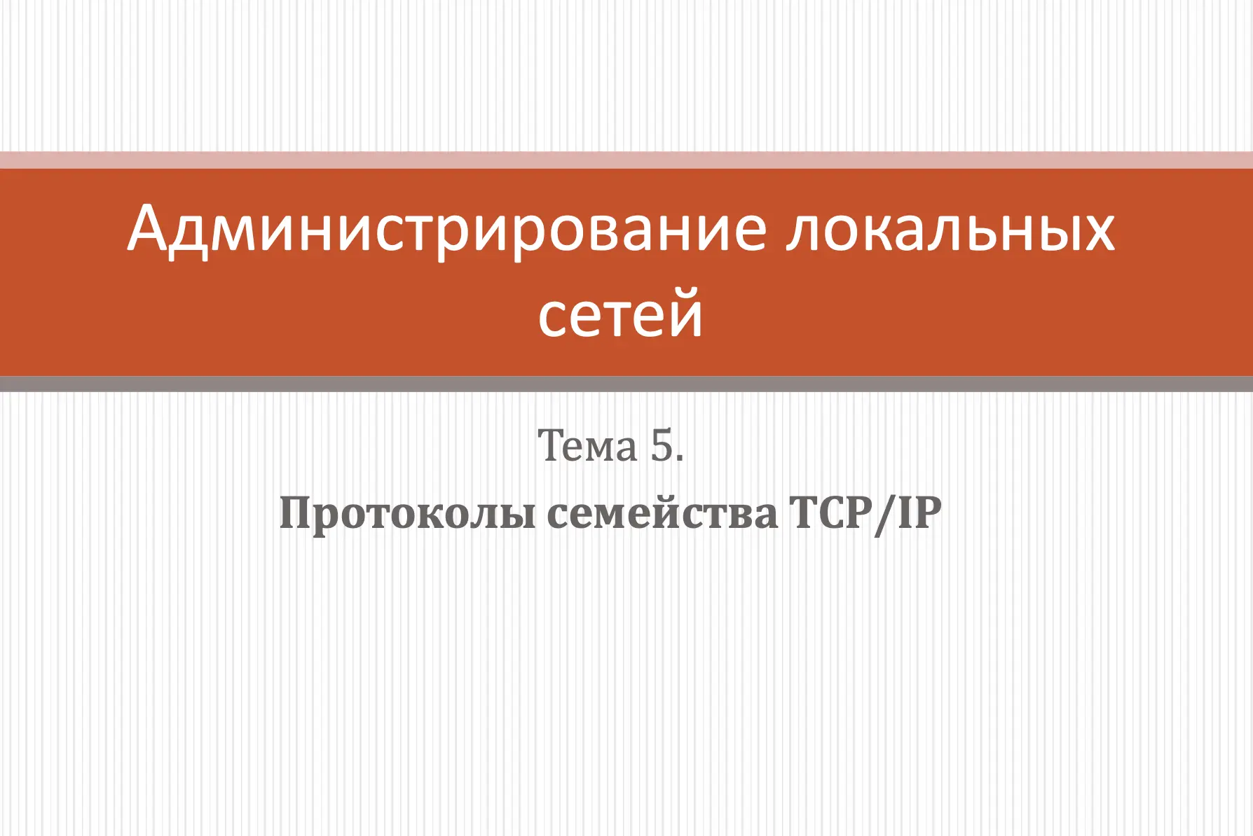 Администрирование локальных сетей  👉 @i_odmin_book