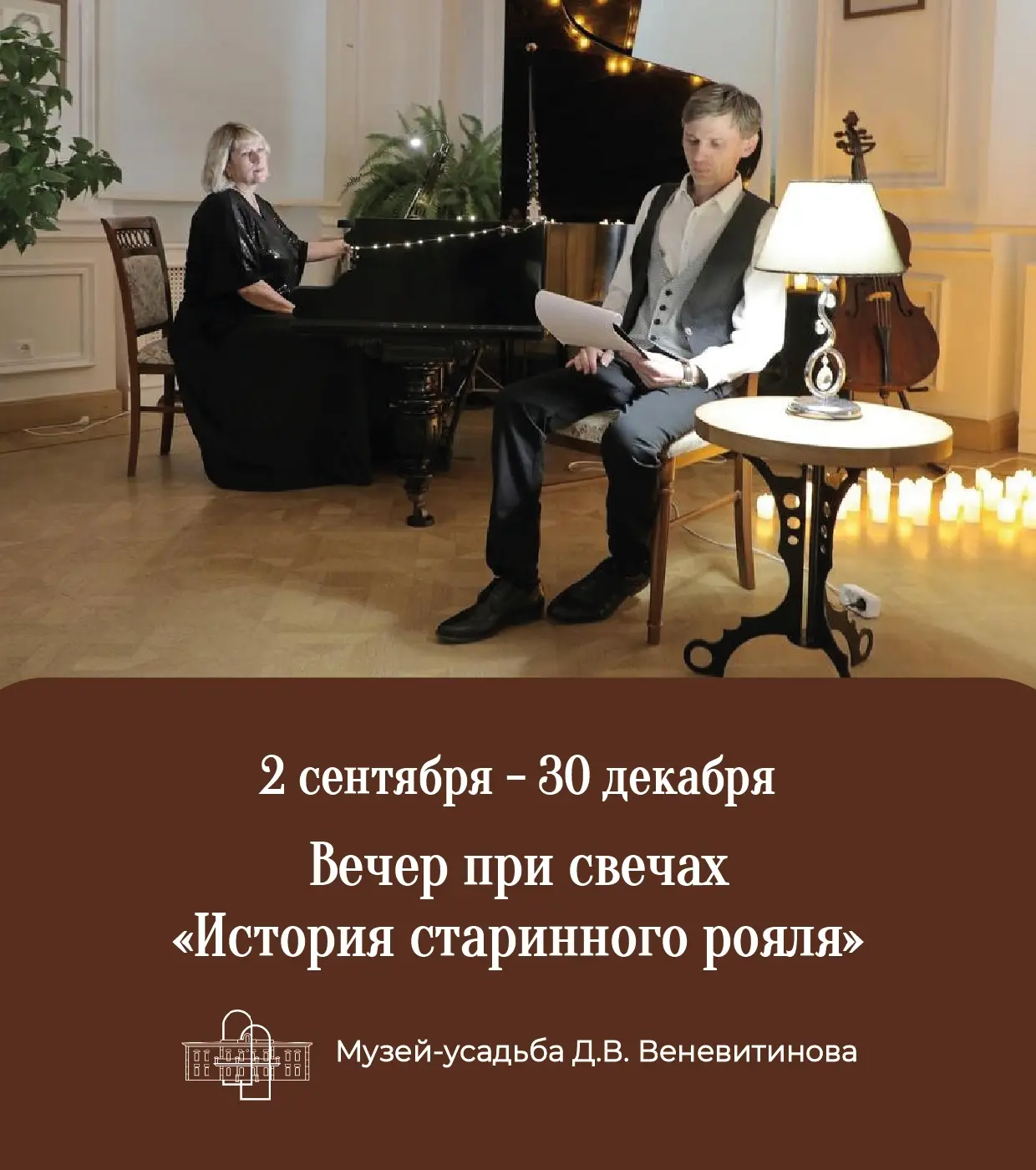 🎹 В уютной романтической атмосфере дворянской усадьбы вы услышите увлекательный расска...