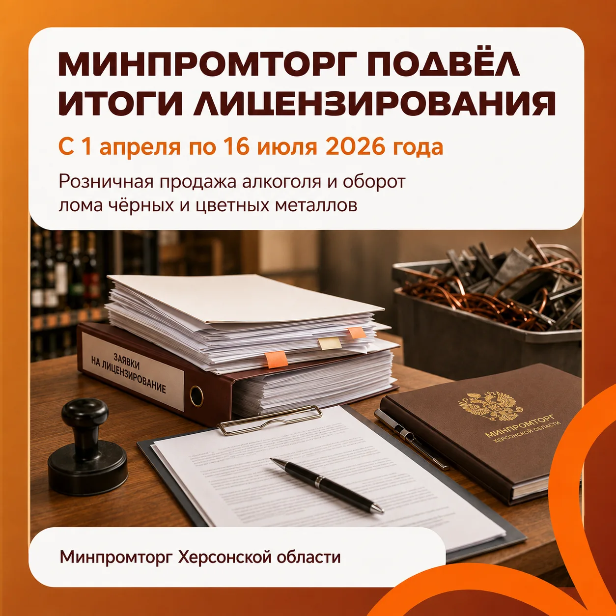 📄 Минпромторг Херсонской области подвёл итоги лицензирования с 1 апреля по 16 июля 2026 года

🍷 Ро
