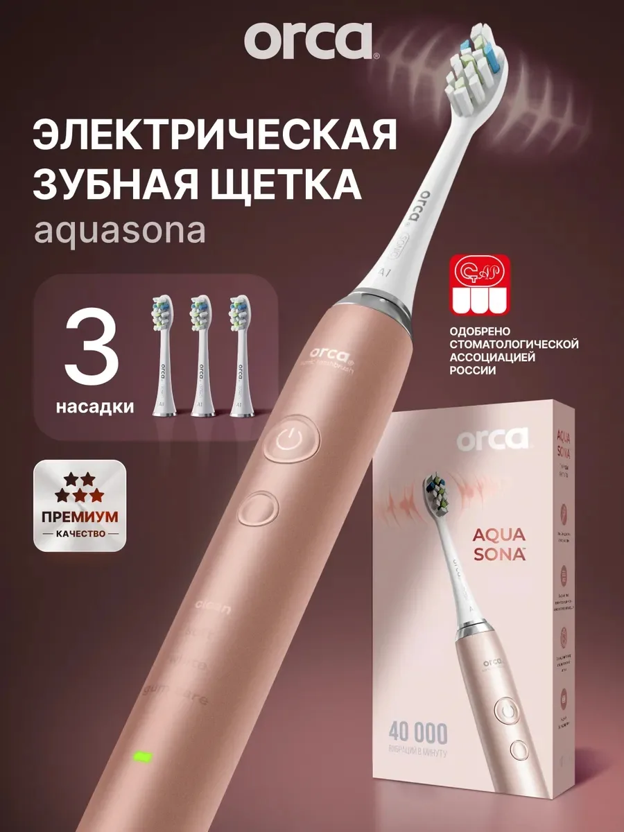 Электрическая зубная щетка ORCA AquaSona 🤍

🤍 до 40 000 вибраций в минуту
🤍 3 сменные насадки 