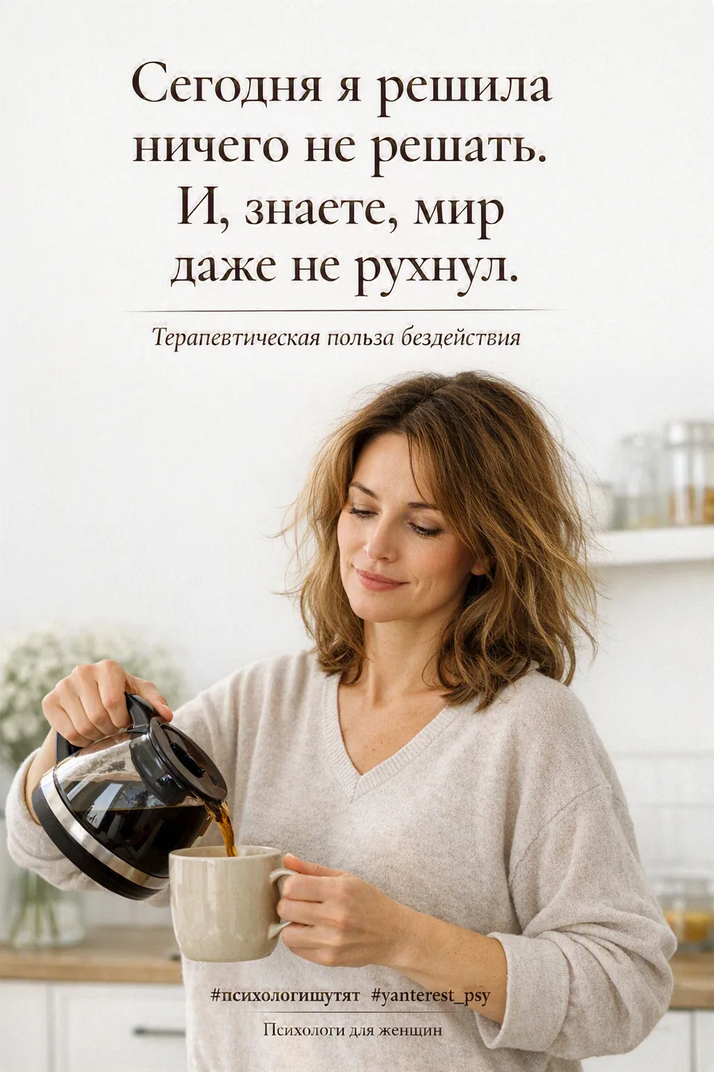 😁 Психологи шутят

#психологишутят #юмор #yanterest_psy