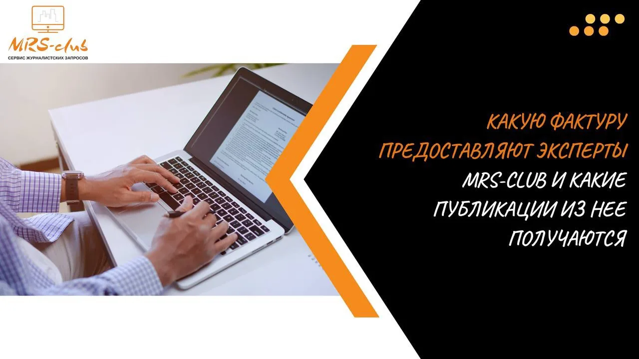 Какую фактуру предоставляют эксперты MRS-club и какие публикации из нее получаются
